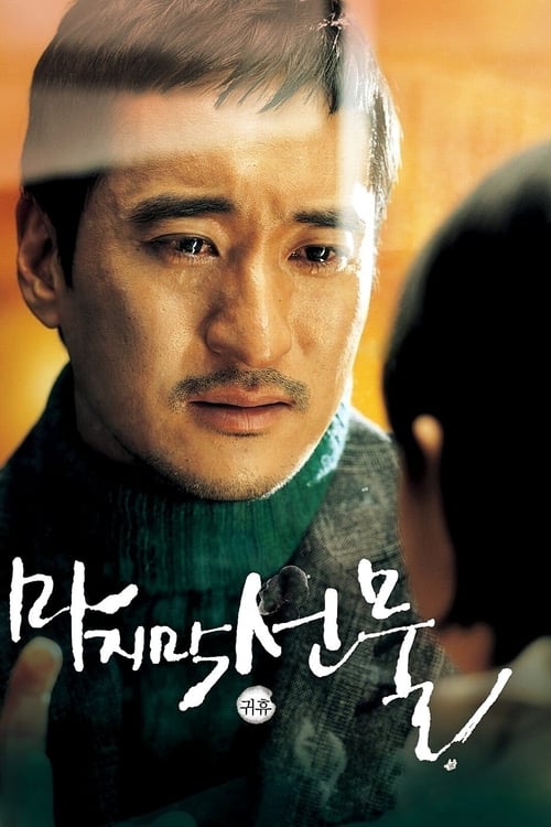 마지막 선물 (2008) poster