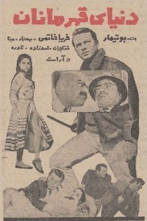 دنیای قهرمانان (1967) poster