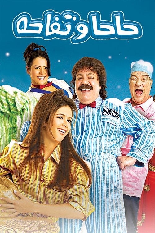 حاحا وتفاحة (2005) poster