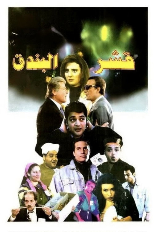 قشر البندق (1995) poster