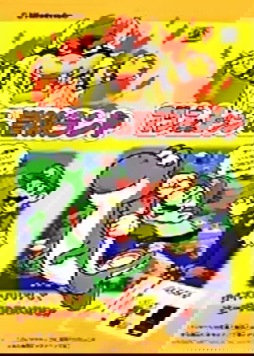 スーパーマリオワールド マリオとヨッシーの冒険ランド (1991) poster