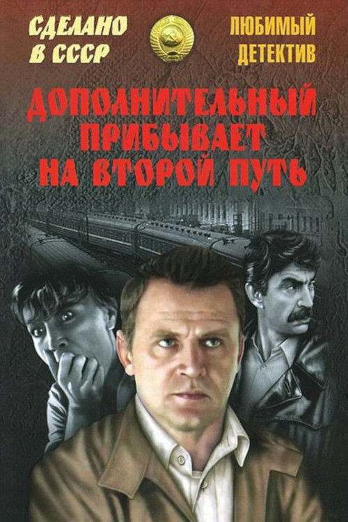 Дополнительный прибывает на второй путь (1986) poster