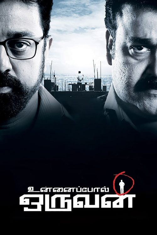 உன்னைப்போல் ஒருவன் (2009) poster