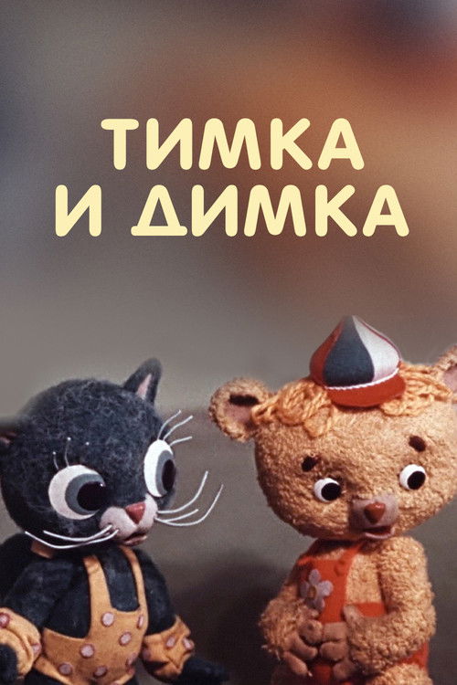 Тимка и Димка (1976) poster