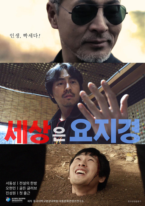 세상은 요지경 (2021) poster