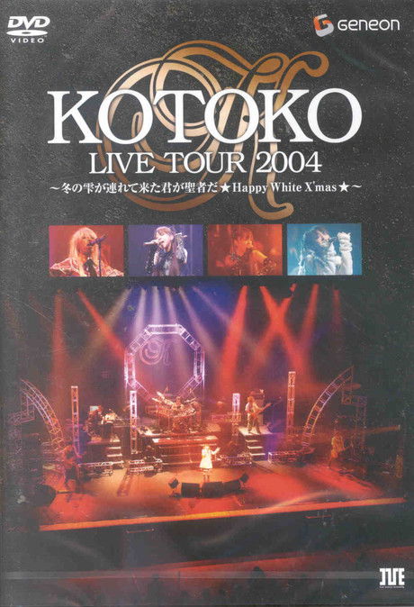 KOTOKO Live Tour 2004 Winter ~Fuyu no Shizuku ga Tsurete Kita Kimi ga Seija da ★HAPPY White X'mas★～ (2005) poster