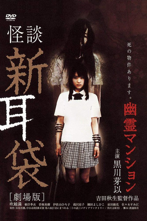 怪談新耳袋 劇場版 (2005) poster