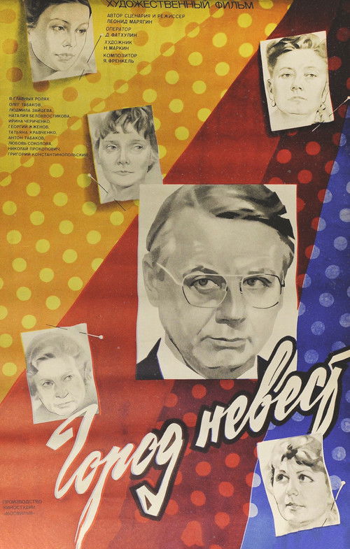 Город невест (1985) poster