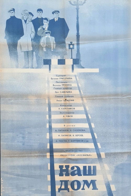 Наш дом (1965) poster