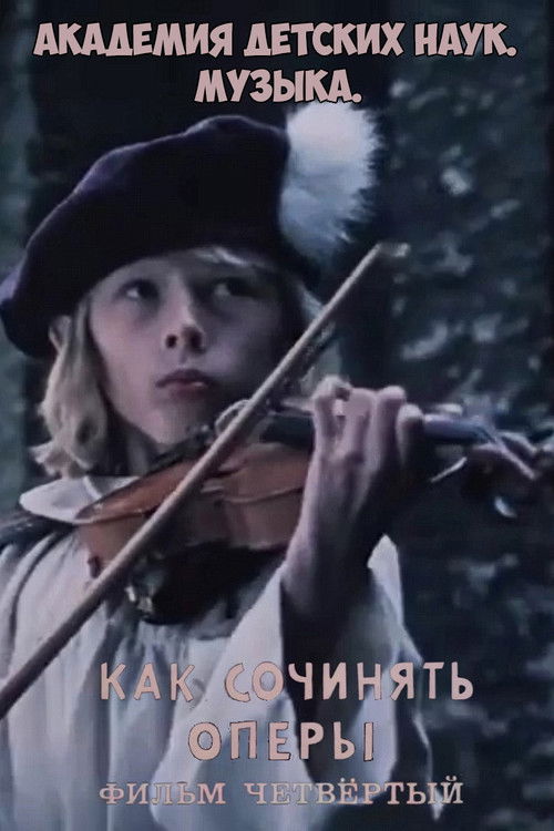 Академия детских наук. Музыка. Как сочинять оперы. Фильм 4 (1990) poster