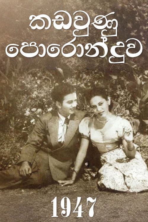 කඩවුණු පොරොන්දුව (1947) poster