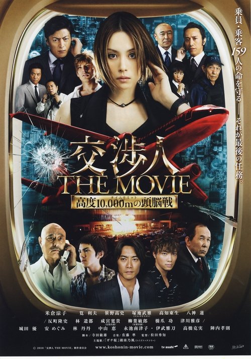 交渉人 THE MOVIE タイムリミット高度10,000mの頭脳戦 (2010) poster