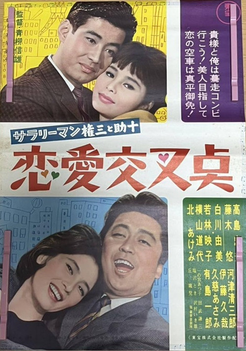 Sararīman Gonza to Sukejū ren'ai kōsa-ten (1962) poster