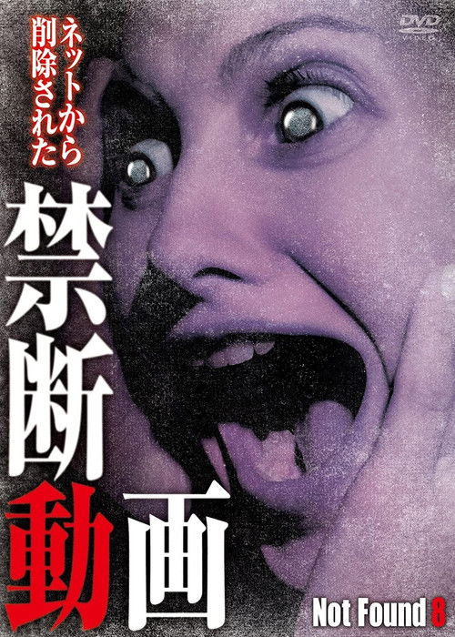 ネットから削除された禁断動画8 (2013) poster