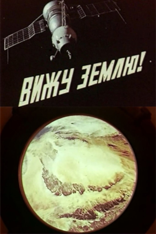 I See the Earth! (1970) poster