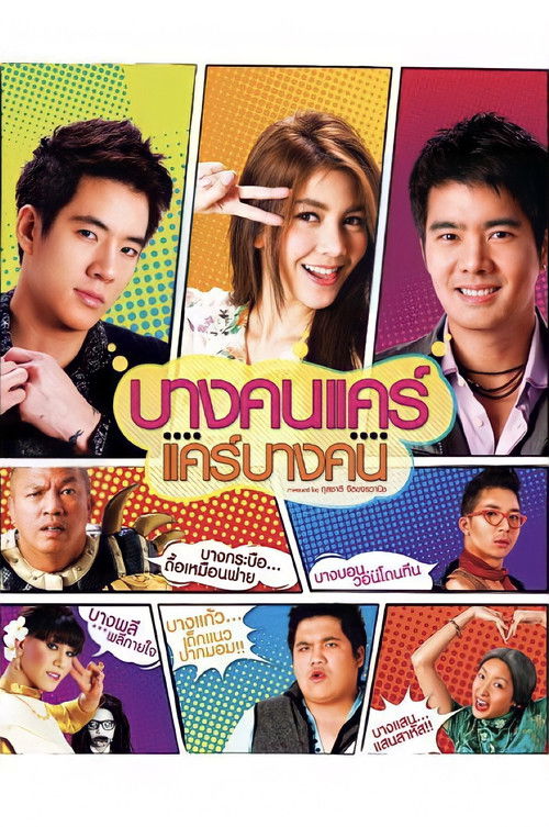 บางคนแคร์ แคร์บางคน (2011) poster