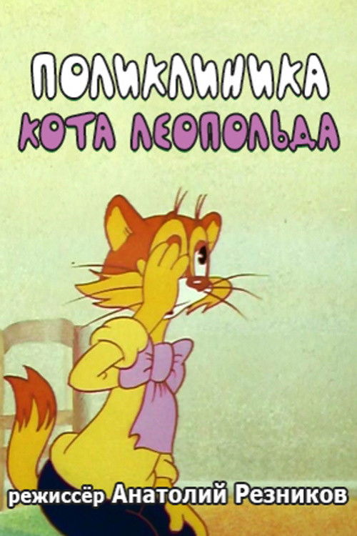 Leopold the Cat's Polyclinic (1986) poster