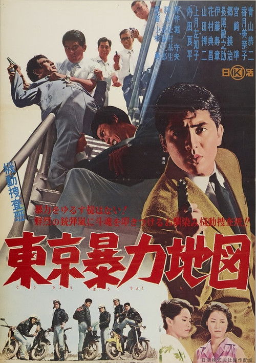 Kidō sōsahan Tōkyō bōryoku chizu (1962) poster