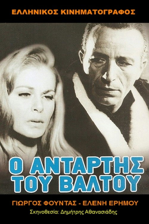 Ο Αντάρτης Του Βάλτου (1969) poster