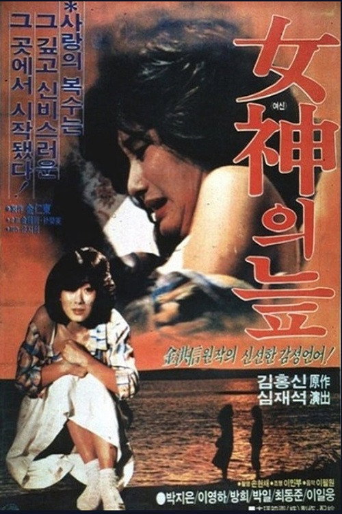 여신의 늪 (1985) poster