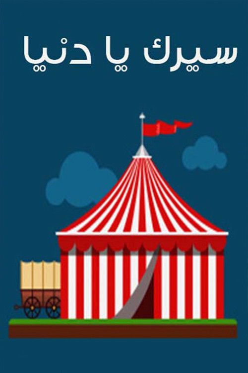 Seirk Ya Donia (1982) poster