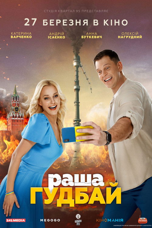 раша Гудбай (2025) poster