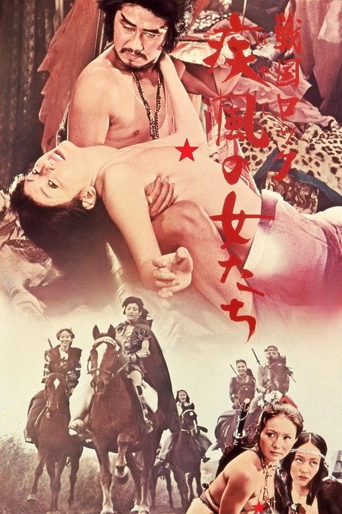 戦国ロック　疾風の女たち (1972) poster