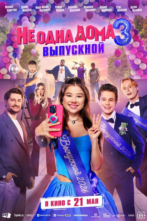 Не одна дома 3. Выпускной (2026) poster