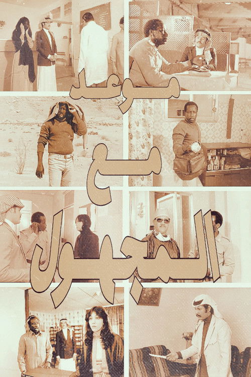 موعد مع المجهول (1980) poster