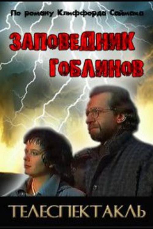 Заповедник гоблинов (1993) poster
