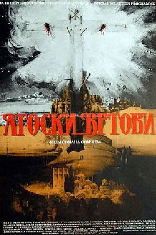 Gardens of Athos - Transfiguration (1989) poster