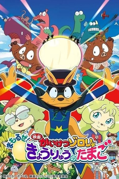 Zorori the Naughty Hero: Defend the Dinosaur Egg! (2013) poster