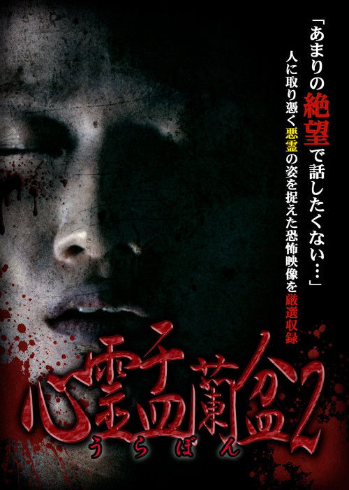 心霊盂蘭盆2 ~憑きもの筋の呪縛~ (2018) poster