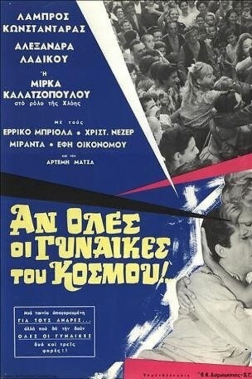 Αν όλες οι γυναίκες του κόσμου... (1967) poster
