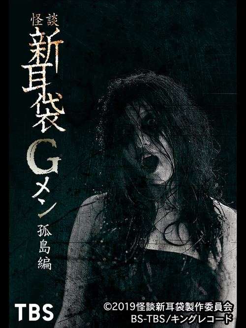 Tales of Terror: G Men Isolated Island (2019) poster