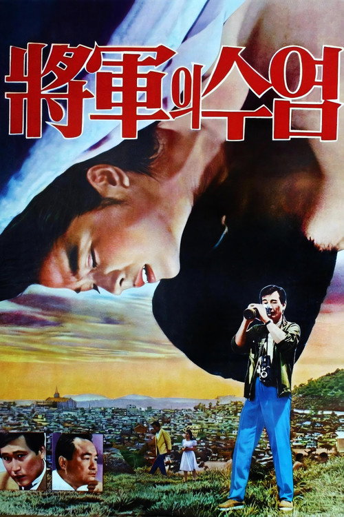 장군의 수염 (1968) poster