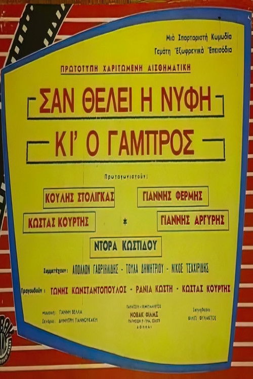 Σαν θέλει η νύφη κι ο γαμπρός (1959) poster