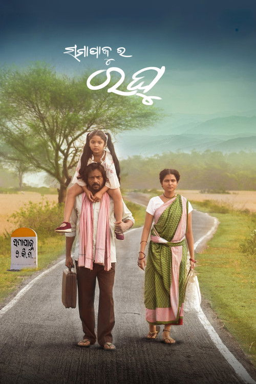 ସମାପାଜୁର ରଘୁ (2022) poster