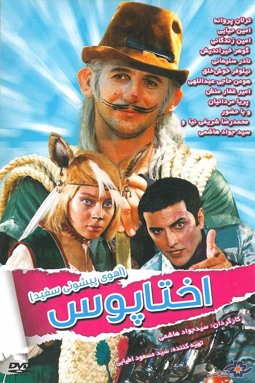 پیشونی سفید ۱: اختاپوس (2012) poster