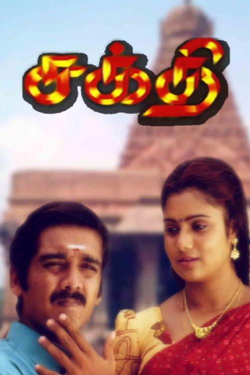 Sakthi (1997) poster
