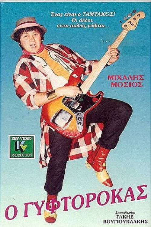 Ο Γυφτοροκάς (1987) poster