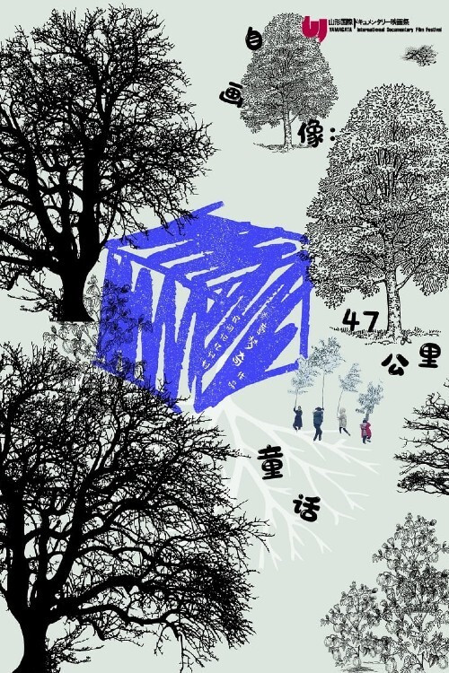 Self-Portrait: Fairy Tale in 47KM (2021) poster