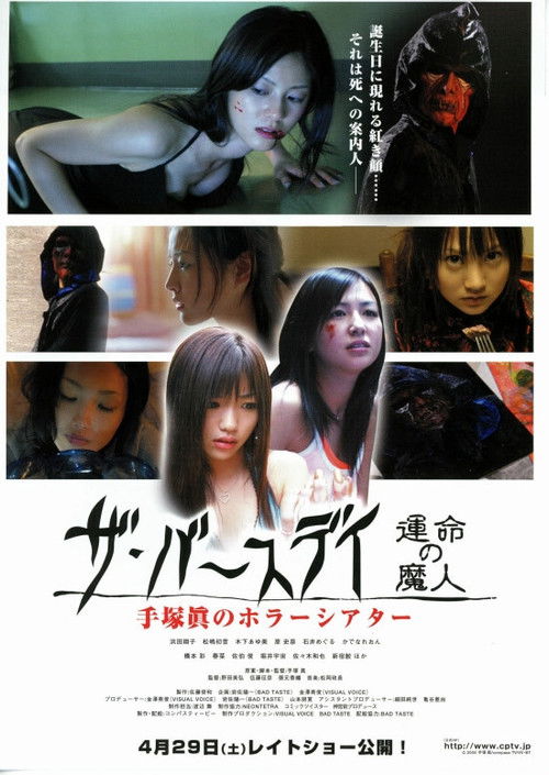 手塚眞のホラーシアター ザ・バースデイ (2006) poster