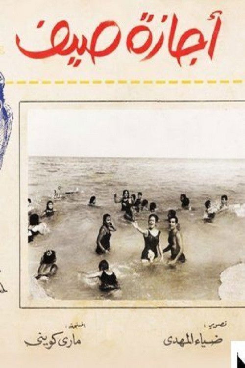 إجازة صيف (1966) poster