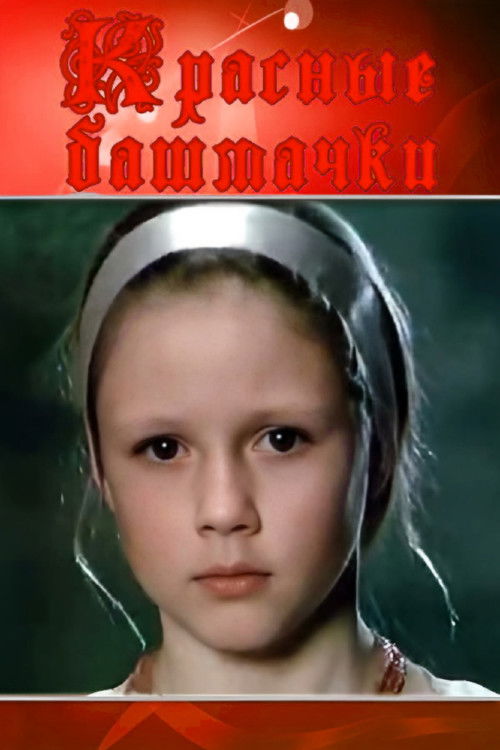 Red Shoes (1986) poster