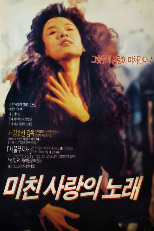 미친 사랑의 노래 (1990) poster