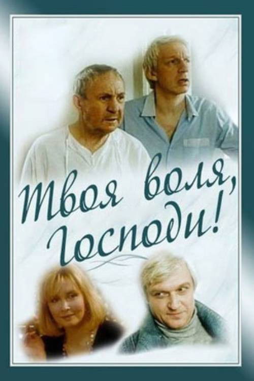 Твоя воля, Господи! (1993) poster
