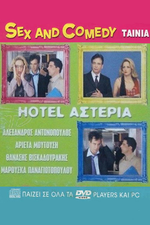 Hotel Αστέρια (2005) poster