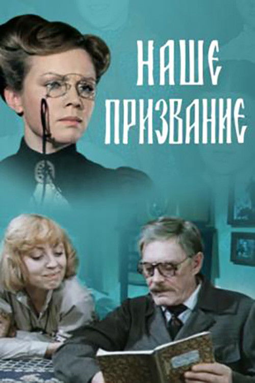 Наше призвание (1984) poster