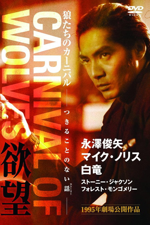 狼たちのカーニバル 欲望 (1995) poster